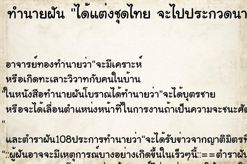 ทำนายฝัน ได้แต่งชุดไทย จะไปประกวดนางนพมาศ